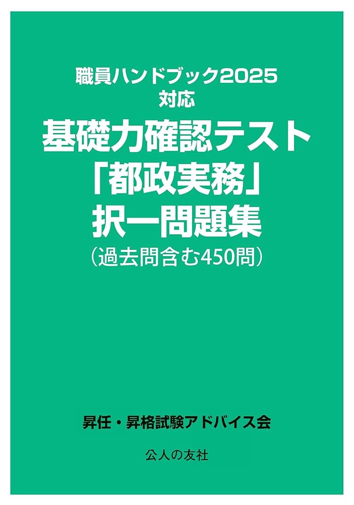 職員ハンドブック2025対応基礎力確認テスト「都政実務」択一問題
